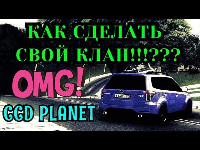 MTA CCD PLANET (1) - КАК СДЕЛАТЬ СВОЙ КЛАН!!!???#50