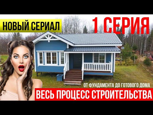 Самая полная история про строительство каркасного дома. 1 серия