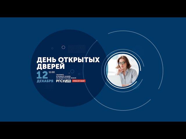 День открытых дверей РГСУ: Минск