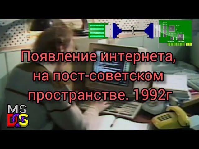 Появление интернета, на пост-советском пространстве 1992 год. MS-DOS