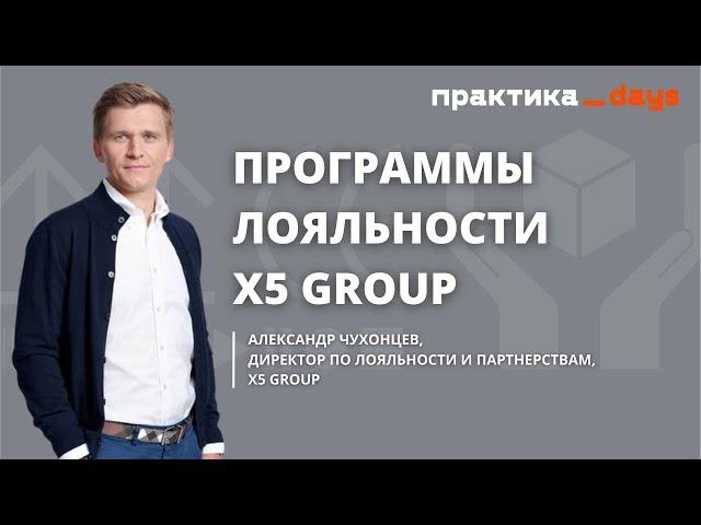 Программы лояльности для ритейла. Как развивает свою программу X5 Group. Александр Чухонцев