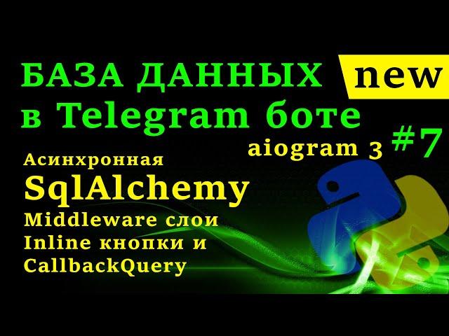 Асинхронная SqlAlchemy | База Данных в Telegram боте на aiogram 3 #7 Middleware слои, CallbackQuery