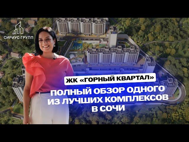 Обзор ЖК "Горный Квартал" в Сочи, интервью с отделом продаж