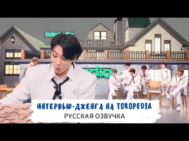 [Озвучка Dino Kpop] ПОЛНОЕ интервью-дженга BTS на TOKOPEDIA | 23-26 апреля на русском!