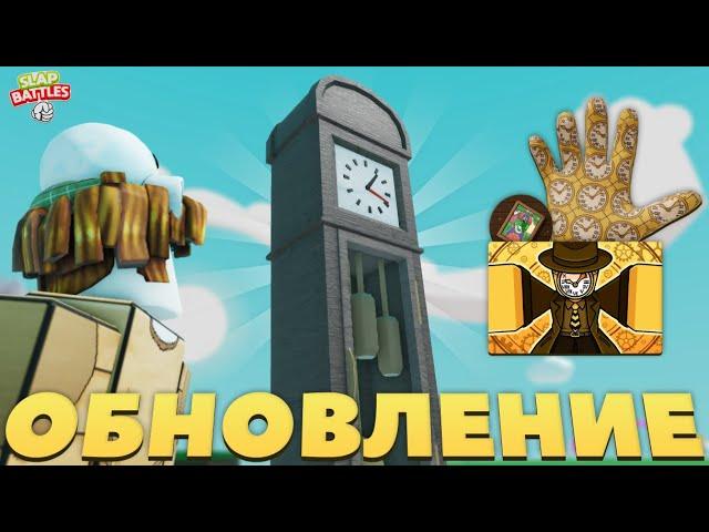 Обзор нового обновления и перчатки "Clock"! | Slap Battles