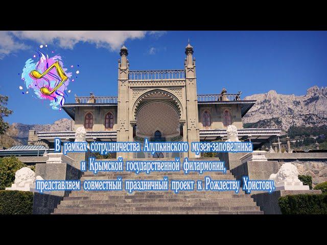 "С Рождеством Христовым!" Крымская государственная филармония