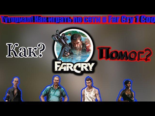 Как играть по сети в Far Cry 1 в Кооперативе? (ГАЙД)