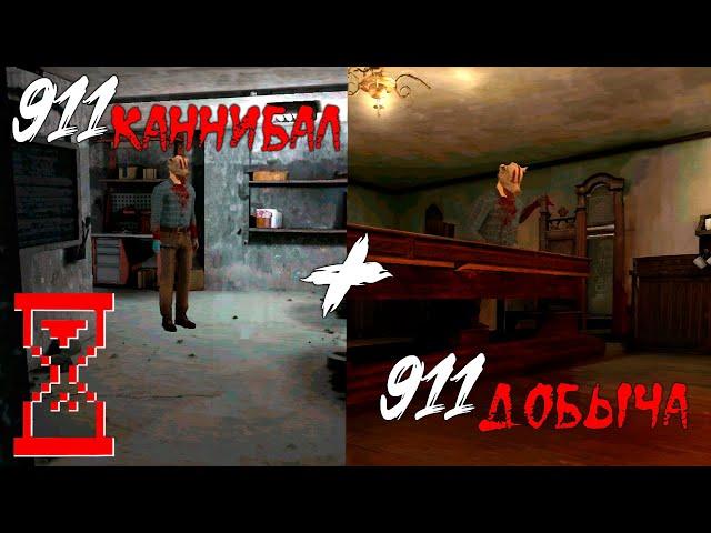 Полное прохождение двух частей игр 911 // Каннибал + Добыча