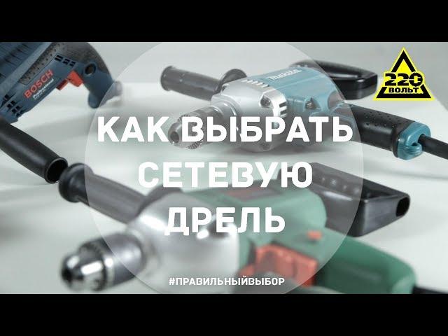 Как выбрать сетевую дрель? ПРАВИЛЬНЫЙ ВЫБОР Выпуск 8