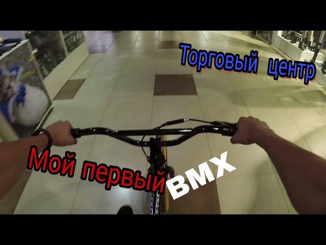 На BMX в ТОРГОВЫЙ ЦЕНТР! Мой первый BMX/Покупка