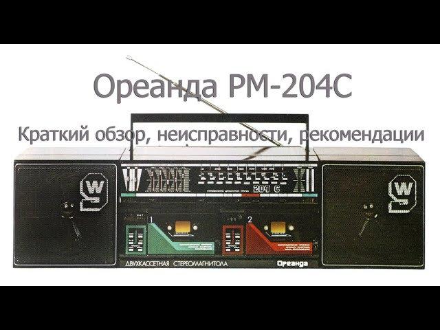 Ремонт Ореанда РМ-204С