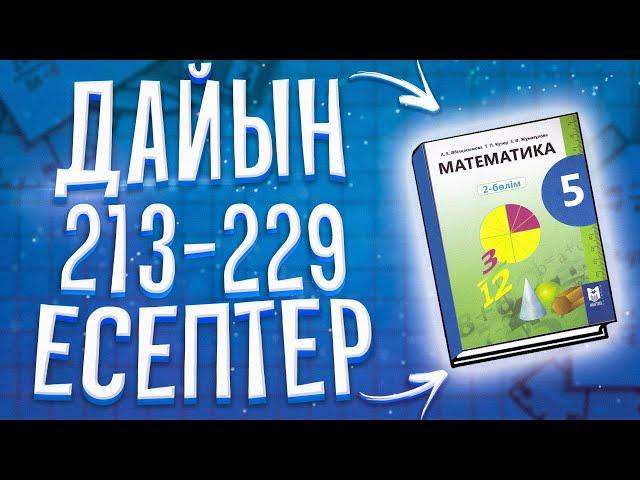 5 сынып математика 213-229 есептер. А.Е. Әбілқасымова. Алматы "Мекетеп" 2017 баспасы.