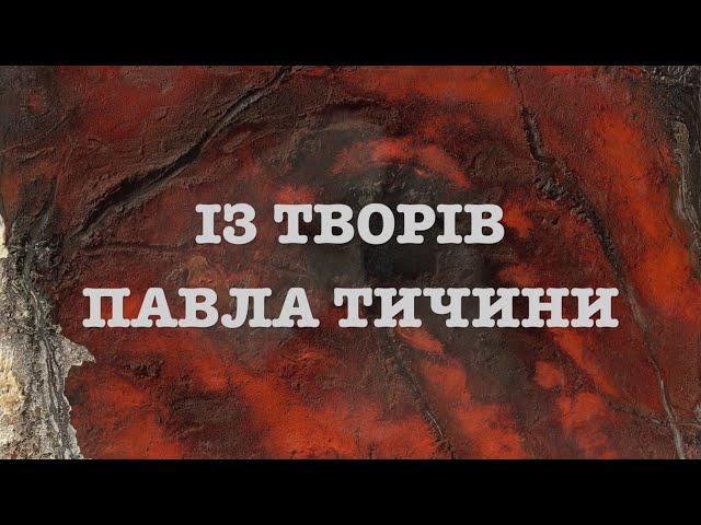 Із творів Павла Тичини. Читає Вікторія Сергієнко