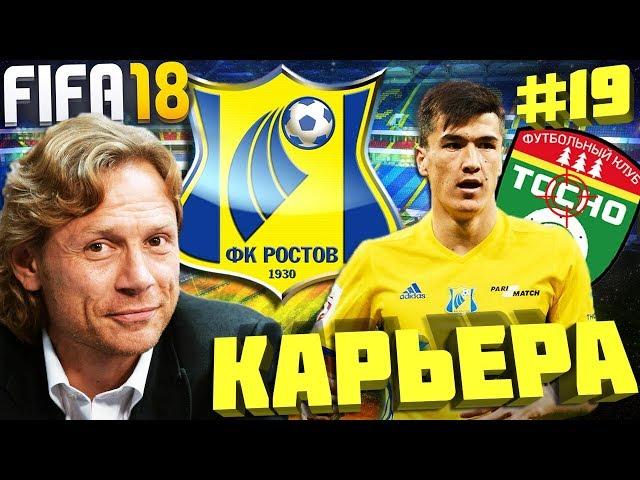 КАРЬЕРА ЗА ФК РОСТОВ #19 | НОВЫЙ СТАДИОН - НОВЫЙ СЕЗОН - НОВЫЕ ТРАНСФЕРЫ