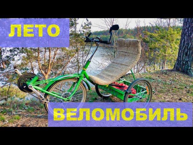 Веломобиль. Летняя прогулка.