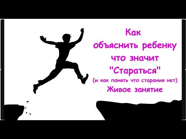 Что такое Старание на самом деле? Как объяснить ребенку.