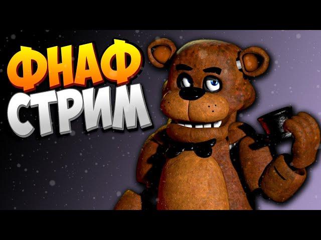 FNAF СТРИМ с НЕПТУНОМ #8  ⭐ Five Nights at Fredbear's Family Diner Remake