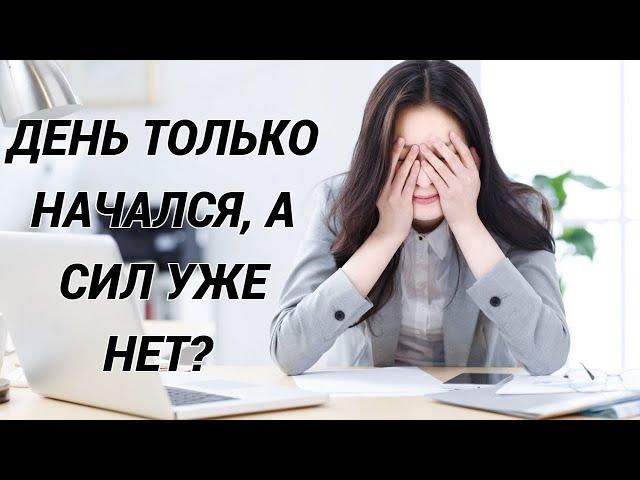 Синдром хронической усталости: причины, лечение. Что делать, если нет сил, сонливость и утомление?