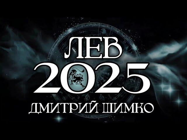 ЛЕВ - ГОРОСКОП - 2025 / ДМИТРИЙ ШИМКО