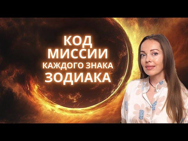 Миссия и возраст рубежа каждого знака Зодиака