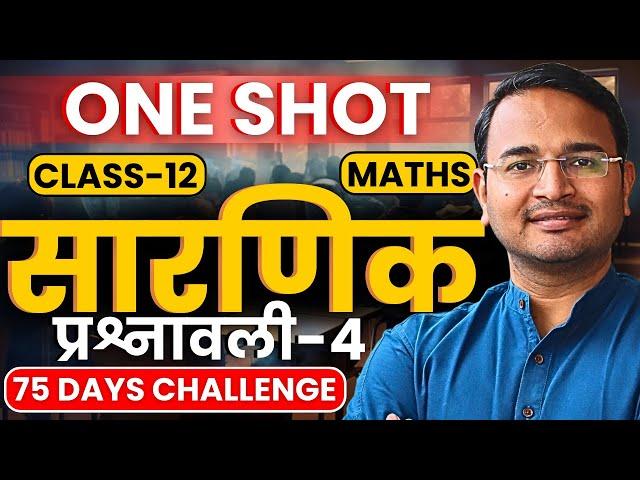 प्रश्नावली-4, सारणिक | One Shot | Determinants | Class-12th Maths | कक्षा-12 गणित