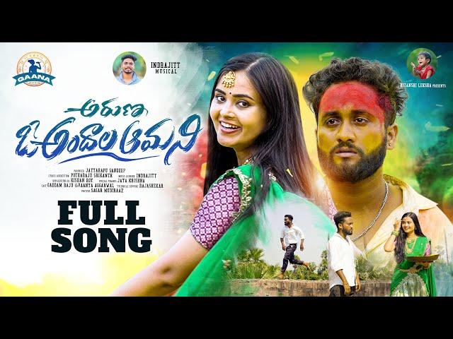 ARUNA O ANDHALA AMANI NEW LOVE FAILURE SONG 2023 | INDRAJITT | GADDAM RAJU | VAANYA AGGARWAL