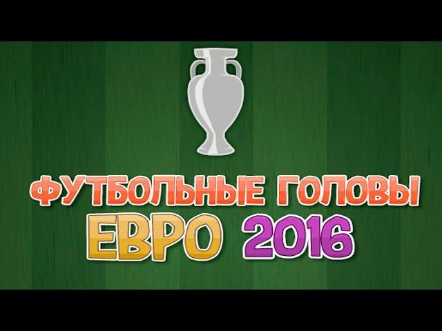 Футбольные головы: Евро 2016 (Флеш игры) детская игра для мальчиков и девочек футбол бесплатная игра