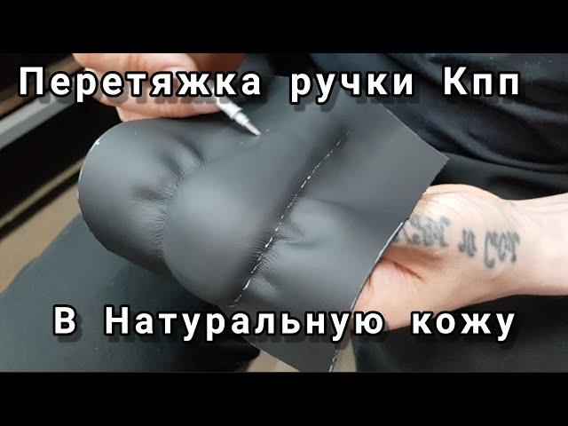 Перетяжка ручки КПП в натуральную кожу