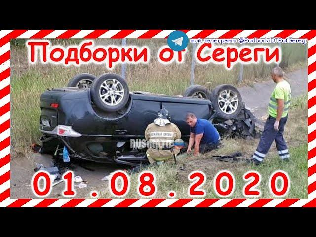 ДТП Подборка на видеорегистратор за 01 08 2020 Август 2020