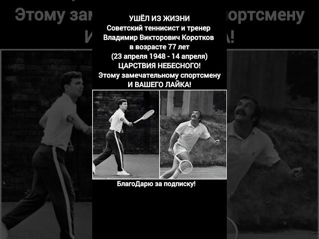 Владимир Коротков легенда советского тенниса чемпион Уимблдона тренер сборной России #кино #ссср