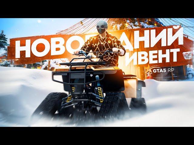 НОВОГОДНИЙ ИВЕНТ. ОБНОВЛЕНИЕ 23 ДЕКАБРЯ НА GTA 5 RP | ГТА 5 РП