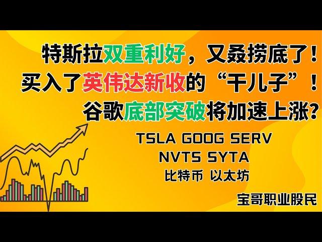 特斯拉双重利好，又叒捞底了！买入了英伟达新收的“干儿子”！谷歌底部突破将加速上涨？TSLA GOOG SERV NVTS SYTA 比特币 以太坊！05222025 #美股 #技术分析 #數字貨幣
