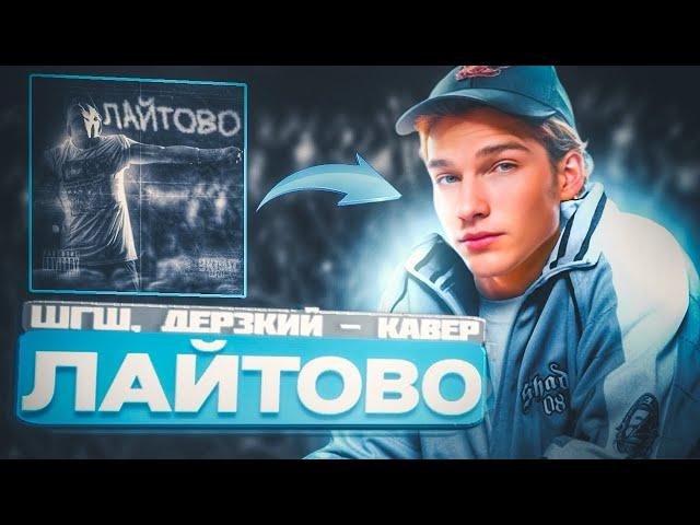 ЛАЙТОВО (cover) - ДЕРЗКИЙ, ШГШ