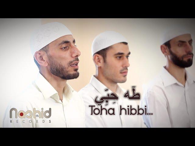 Toha hibbi | My beloved Toha  (Nasheed Official video)