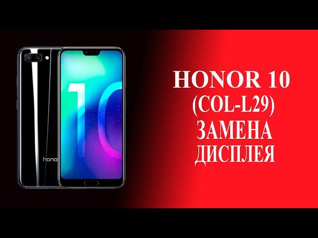 Honor 10 замена дисплея