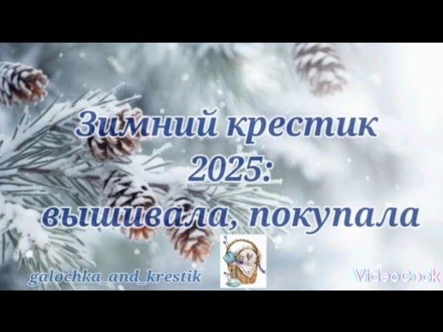 Зимний крестик 2025 (январь-февраль): вышивка и покупки #вышивкакрестиком #crossstitch #вышивание