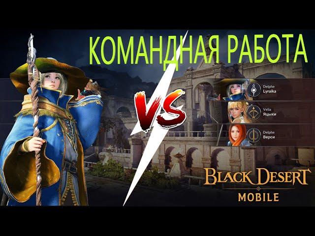 АРЕНА РАМОНЕСА / КОМАНДНАЯ ИГРА / КАК СТОИТ ИГРАТЬ В АРЕНЕ РАМОНЕСА / Black Desert Mobile