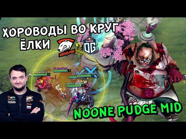 ВП РОФЛЯТ ! ХОРОВОДЫ ВОКРУГ ВЕТОЧКИ ! VIRTUS PRO vs OG | PUDGE MID - THE SUMMIT 8