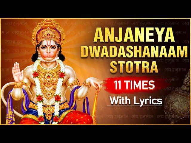 श्री हनुमान द्वादश नाम स्तोत्र | Anjaneya Dwadashanam Stotra 11 Times With Lyrics | Hanuman Jayanti