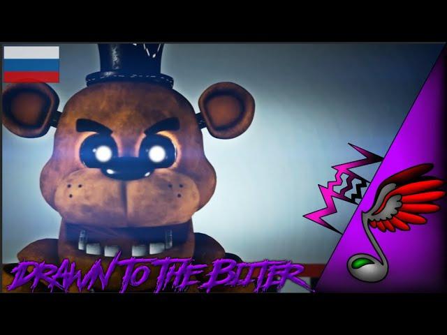 (FNAF Song) DHeusta - Drawn To The Bitter (Russian Cover by Danvol)