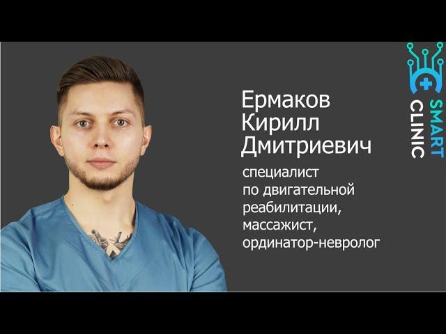 Реабилитолог, массажист, невролог Ермаков Кирилл Дмитриевич
