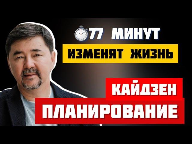 Кайдзен планирование. Полная и концентрированная версия | Маргулан Сейсембаев