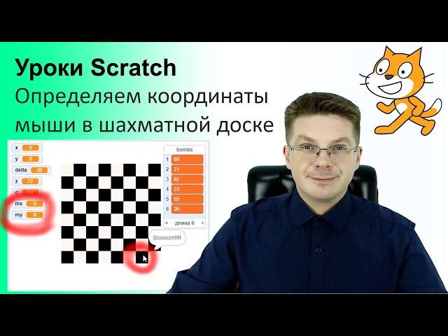 Уроки Scratch / Определяем координаты мыши в рамках шахматной доски