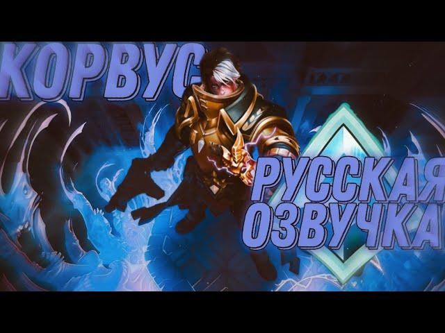 [Paladins] КОРВУС - Русская озвучка.