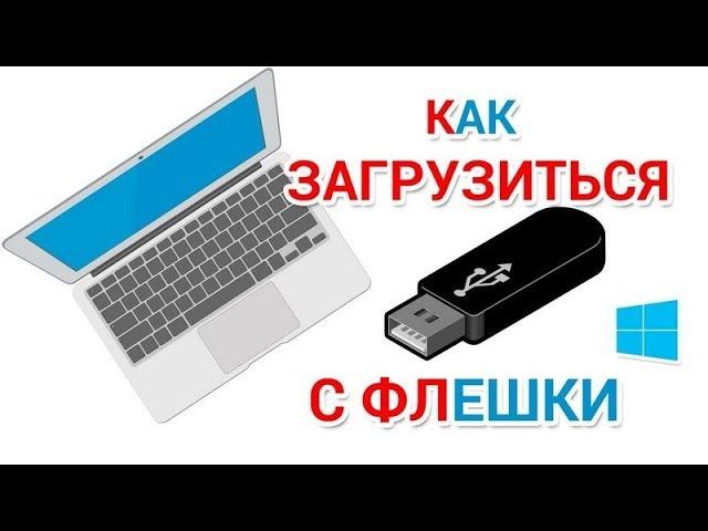 Как загрузиться с флешки