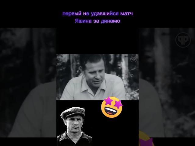 #яшин #неудача #матч первый матч яшина за динамо