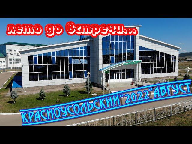 #Красноусольский #Глазами_птиц #2022 #втрендеyoutube2022