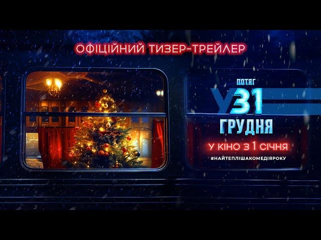 Потяг у 31 грудня | Офіційний тизер-трейлер | У кіно з 1 січня 2025