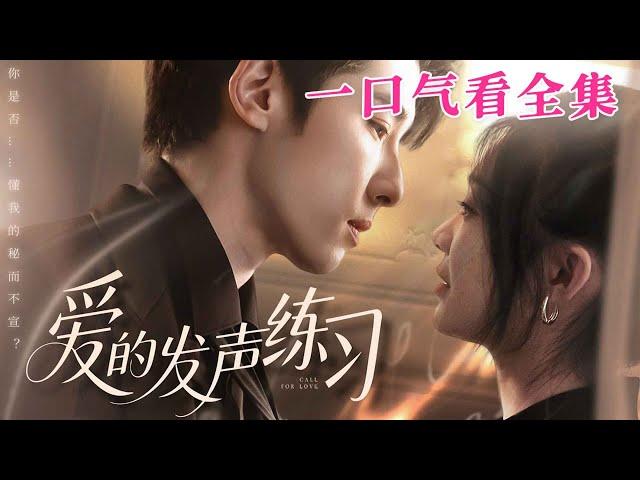 【大結局完整版】《愛的發聲練習》第1~62全集#都市 #总裁 #霸总 #甜宠 #恋爱 #爱情 #短剧 #drama #shorts #shortvideo #movie #九州快看