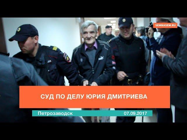 Суд по делу Юрия Дмитриева